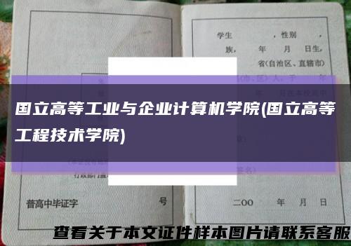 国立高等工业与企业计算机学院(国立高等工程技术学院)缩略图