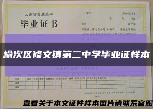 榆次区修文镇第二中学毕业证样本缩略图