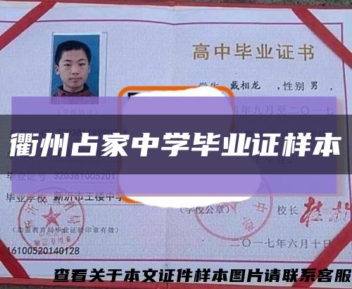 衢州占家中学毕业证样本缩略图