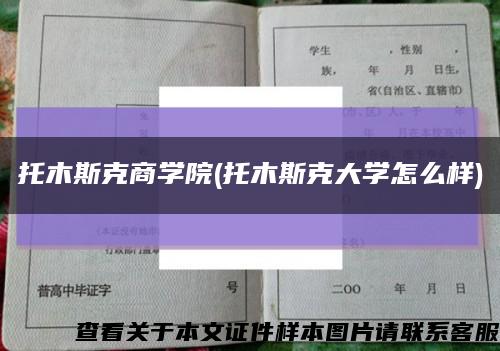 托木斯克商学院(托木斯克大学怎么样)缩略图