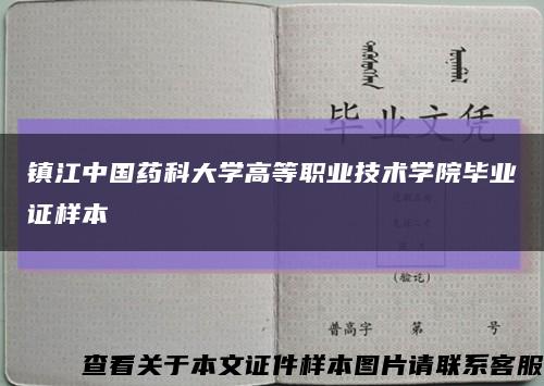 镇江中国药科大学高等职业技术学院毕业证样本缩略图