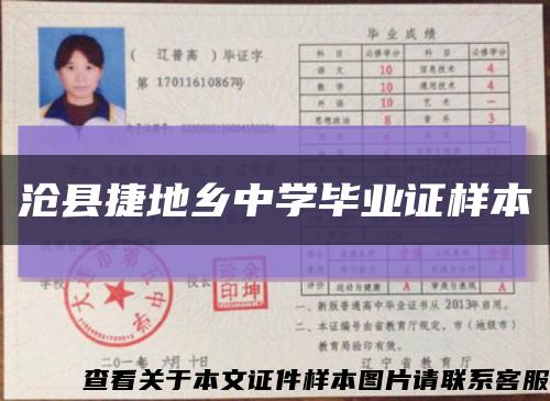 沧县捷地乡中学毕业证样本缩略图