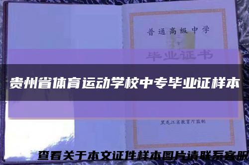 贵州省体育运动学校中专毕业证样本缩略图