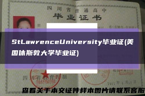 StLawrenceUniversity毕业证(美国休斯敦大学毕业证)缩略图