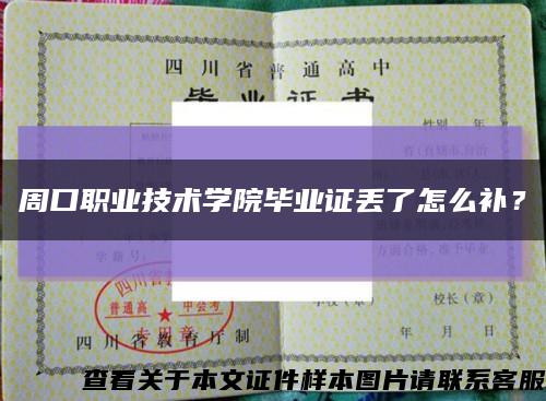 周口职业技术学院毕业证丢了怎么补？缩略图