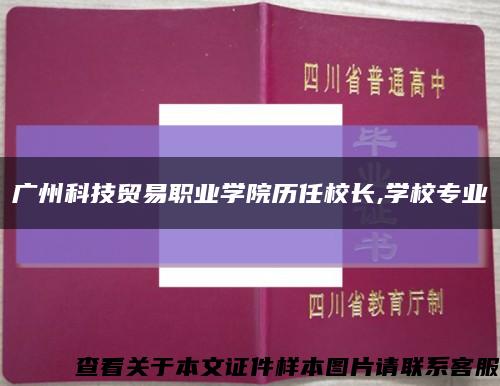 广州科技贸易职业学院历任校长,学校专业缩略图