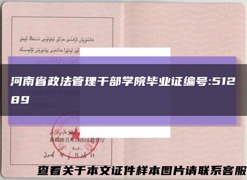 河南省政法管理干部学院毕业证编号:51289缩略图