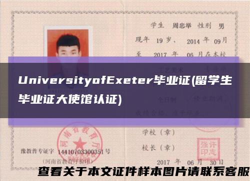 UniversityofExeter毕业证(留学生毕业证大使馆认证)缩略图