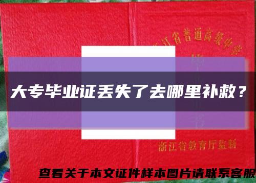 大专毕业证丢失了去哪里补救？缩略图