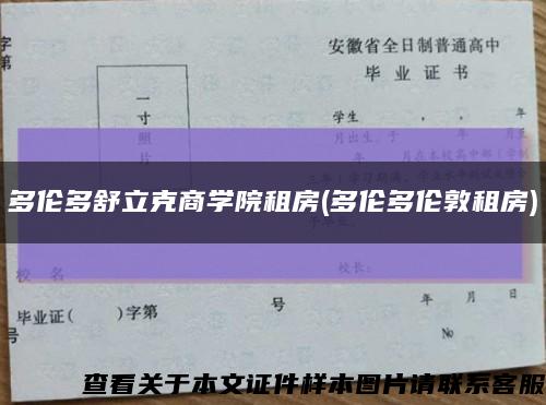 多伦多舒立克商学院租房(多伦多伦敦租房)缩略图