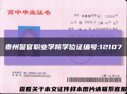 贵州警官职业学院学位证编号:12107缩略图