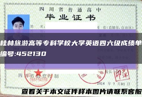 桂林旅游高等专科学校大学英语四六级成绩单编号:452130缩略图