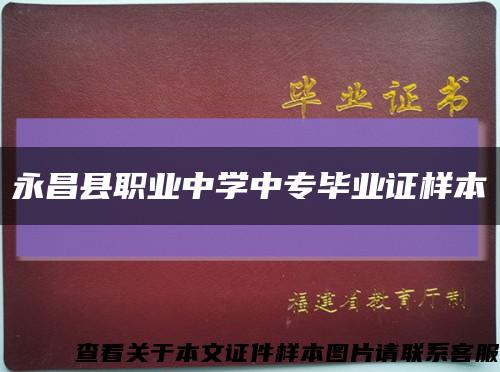 永昌县职业中学中专毕业证样本缩略图