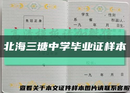 北海三塘中学毕业证样本缩略图
