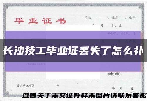 长沙技工毕业证丢失了怎么补缩略图