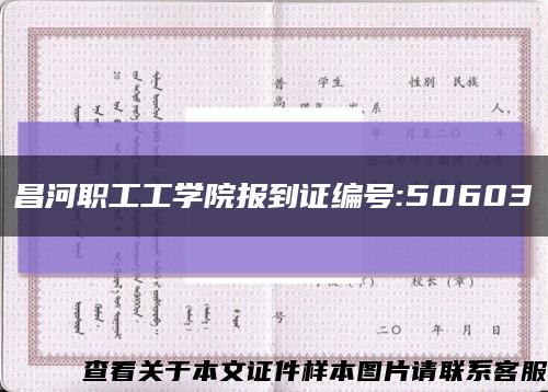 昌河职工工学院报到证编号:50603缩略图