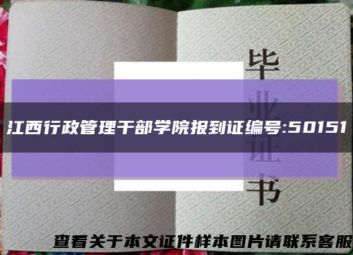 江西行政管理干部学院报到证编号:50151缩略图