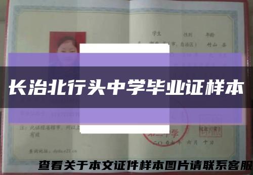 长治北行头中学毕业证样本缩略图