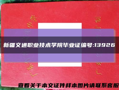 新疆交通职业技术学院毕业证编号:13926缩略图