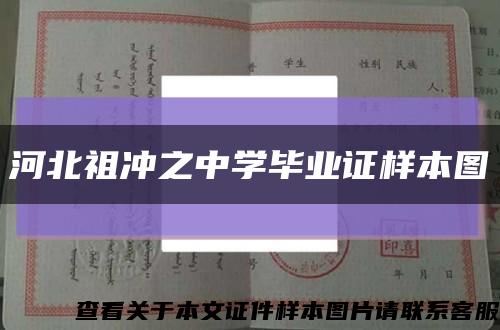 河北祖冲之中学毕业证样本图缩略图