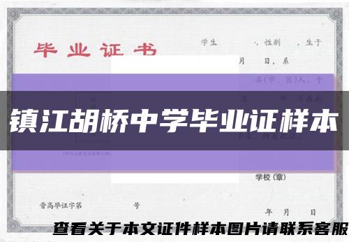 镇江胡桥中学毕业证样本缩略图