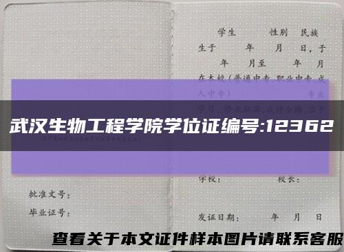 武汉生物工程学院学位证编号:12362缩略图