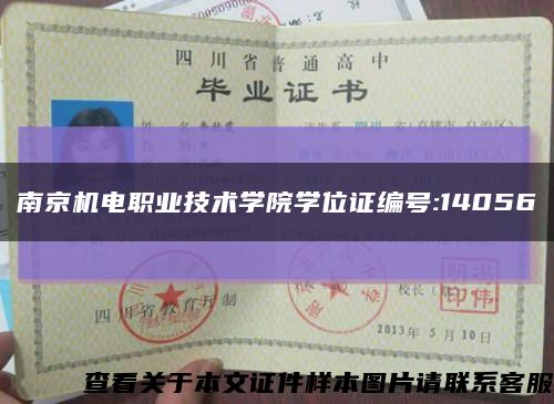 南京机电职业技术学院学位证编号:14056缩略图