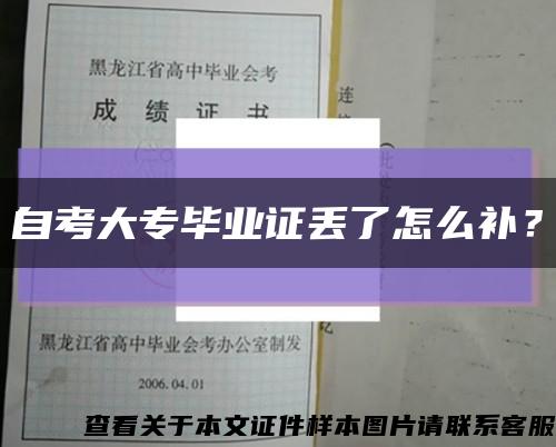 自考大专毕业证丢了怎么补？缩略图