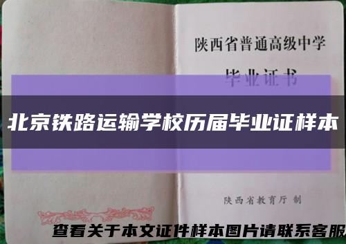 北京铁路运输学校历届毕业证样本缩略图