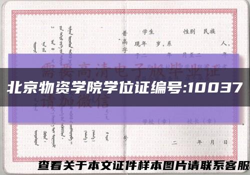 北京物资学院学位证编号:10037缩略图