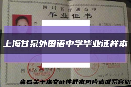 上海甘泉外国语中学毕业证样本缩略图
