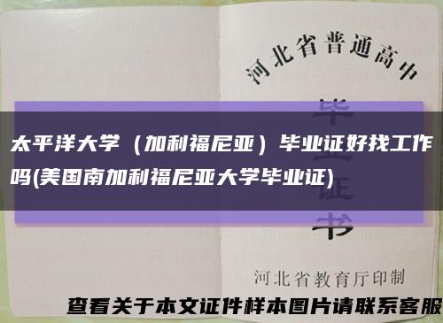 太平洋大学（加利福尼亚）毕业证好找工作吗(美国南加利福尼亚大学毕业证)缩略图