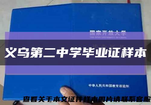 义乌第二中学毕业证样本缩略图