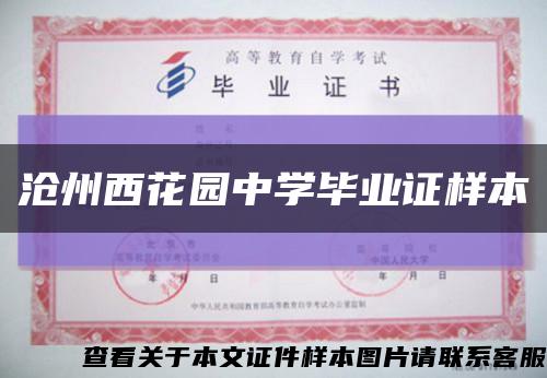 沧州西花园中学毕业证样本缩略图