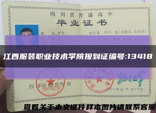 江西服装职业技术学院报到证编号:13418缩略图