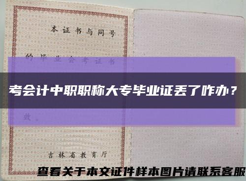 考会计中职职称大专毕业证丢了咋办？缩略图