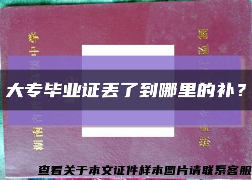 大专毕业证丢了到哪里的补？缩略图