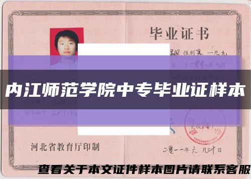 内江师范学院中专毕业证样本缩略图