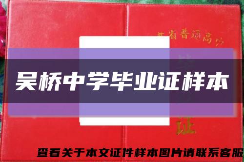 吴桥中学毕业证样本缩略图