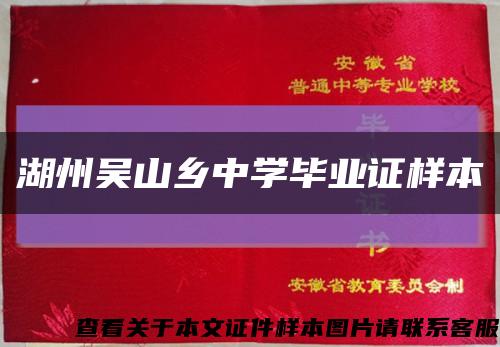湖州吴山乡中学毕业证样本缩略图