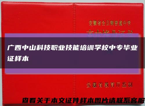 广西中山科技职业技能培训学校中专毕业证样本缩略图