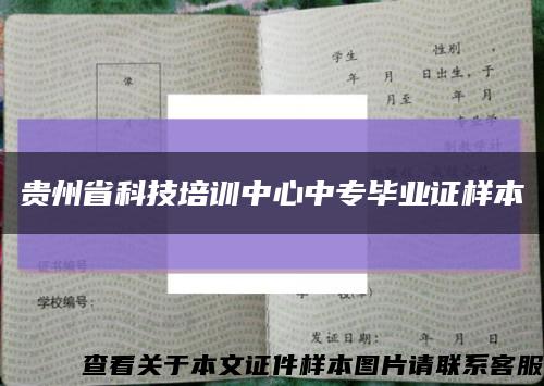贵州省科技培训中心中专毕业证样本缩略图