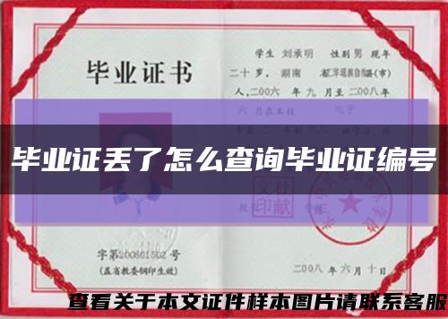 毕业证丢了怎么查询毕业证编号缩略图