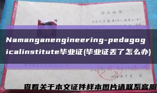 Namanganengineering-pedagogicalinstitute毕业证(毕业证丢了怎么办)缩略图