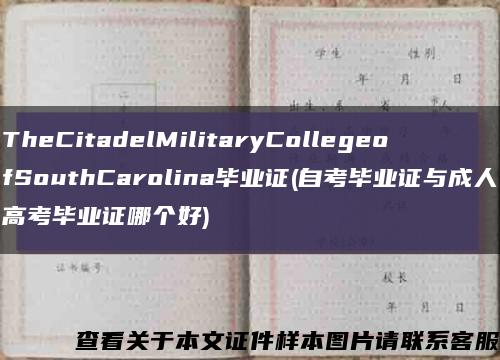 TheCitadelMilitaryCollegeofSouthCarolina毕业证(自考毕业证与成人高考毕业证哪个好)缩略图