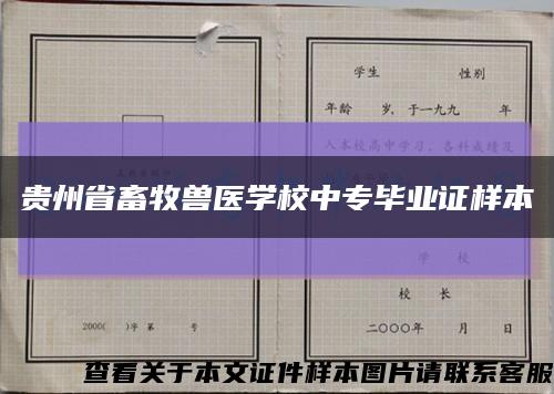 贵州省畜牧兽医学校中专毕业证样本缩略图