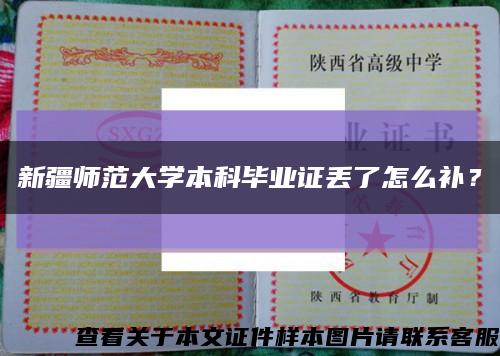 新疆师范大学本科毕业证丢了怎么补？缩略图
