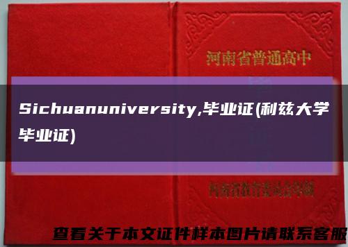 Sichuanuniversity,毕业证(利兹大学毕业证)缩略图