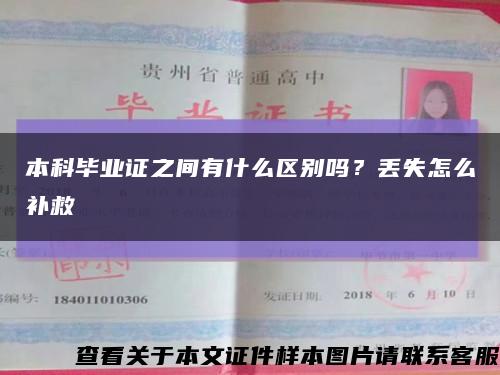 本科毕业证之间有什么区别吗？丢失怎么补救缩略图