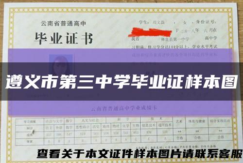 遵义市第三中学毕业证样本图缩略图